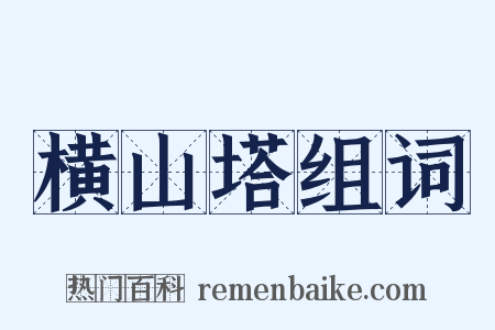 横山塔组词是什么意思的图片